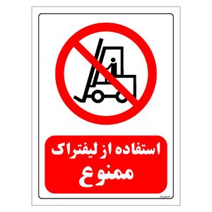 برچسب ایمنی مستر راد طرح استفاده از لیفتراک ممنوع مدل hse osha 0623