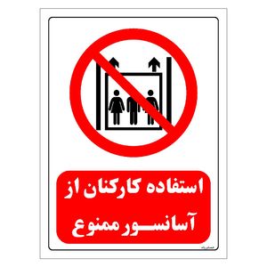 برچسب ایمنی مستر راد طرح استفاده کارکنان از آسانسور ممنوع مدل hse osha 0547