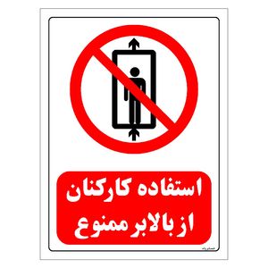 برچسب ایمنی مستر راد طرح استفاده کارکنان از بالابر ممنوع مدل hse osha 0508