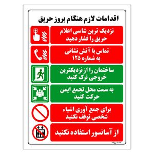 برچسب ایمنی مستر راد طرح اقدامات لازم هنگام بروز حریق مدل hse osha 039