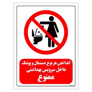 برچسب ایمنی مستر راد طرح انداختن هر نوع دستمال و پوشک داخل سرویس بهداشتی ممنوع مدل hse osha 0288