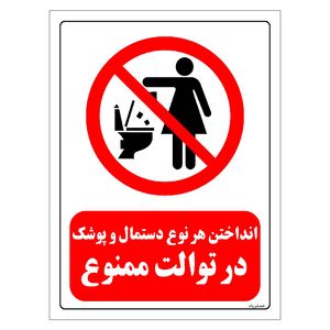 برچسب ایمنی مستر راد طرح انداختن هر نوع دستمال و پوشک در توالت ممنوع مدل hse osha 0327