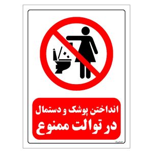 برچسب ایمنی مستر راد طرح انداختن پوشک و دستمال در توالت ممنوع مدل hse osha 0306
