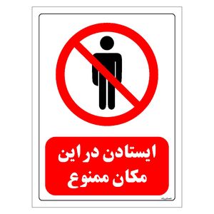 برچسب ایمنی مستر راد طرح ایستادن در این مکان ممنوع مدل hse osha 0713