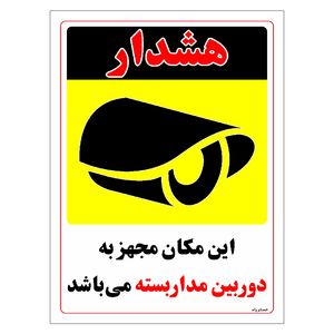 برچسب ایمنی مستر راد طرح این مکان مجهز به دوربین مدار بسته می باشد مدل hse osha 005