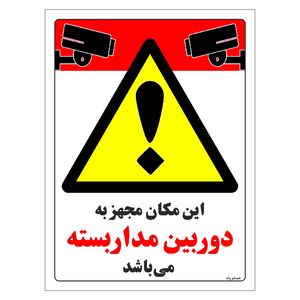 برچسب ایمنی مستر راد طرح این مکان مجهز به دوربین مدار بسته می باشد مدل hse osha 008