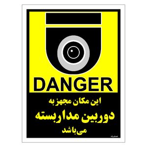 برچسب ایمنی مستر راد طرح این مکان مجهز به دوربین مدار بسته می باشد مدل hse osha 012