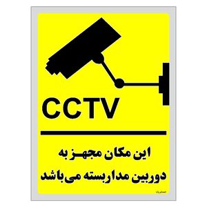 برچسب ایمنی مستر راد طرح این مکان مجهز به دوربین مدار بسته می باشد مدل hse osha 023