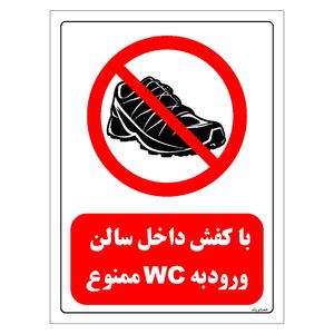 برچسب ایمنی مستر راد طرح با کفش داخل سالن ورود به wc ممنوع مدل hse osha 0147