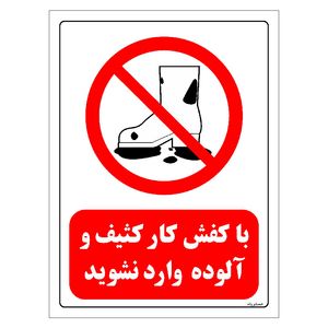 برچسب ایمنی مستر راد طرح با کفش کار کثیف و آلوده وارد نشوید مدل hse osha 0253