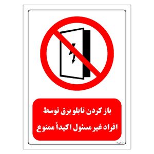 برچسب ایمنی مستر راد طرح باز کردن تابلو برق توسط افراد غیر مسئول اکیدا ممنوع مدل hse osha 0562