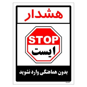 برچسب ایمنی مستر راد طرح بدون هماهنگی وارد نشوید مدل hse osha 1184