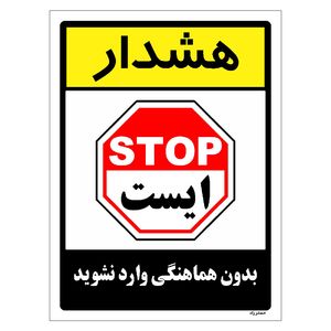 برچسب ایمنی مستر راد طرح بدون هماهنگی وارد نشوید مدل hse osha 1208