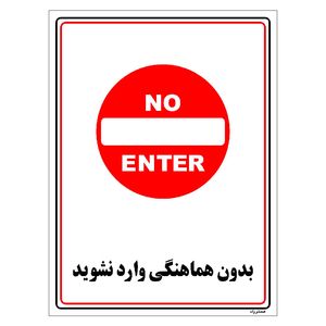 برچسب ایمنی مستر راد طرح بدون هماهنگی وارد نشوید مدل hse osha 1211