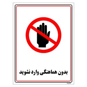 برچسب ایمنی مستر راد طرح بدون هماهنگی وارد نشوید مدل hse osha 1215