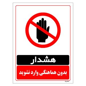 برچسب ایمنی مستر راد طرح بدون هماهنگی وارد نشوید مدل hse osha 1275