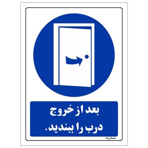 برچسب ایمنی مستر راد طرح بعد از خروج درب را ببندید مدل hse osha 0127