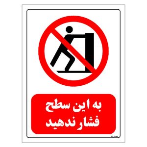 برچسب ایمنی مستر راد طرح به این سطح فشار ندهید مدل hse osha 0586