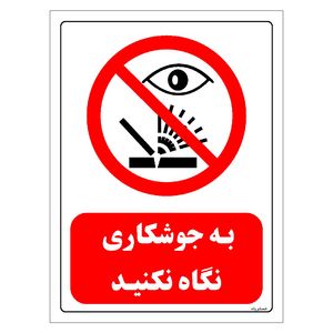 برچسب ایمنی مستر راد طرح به جوشکاری نگاه نکنید مدل hse osha 0587