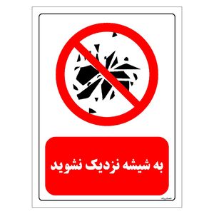برچسب ایمنی مستر راد طرح به شیشه نزدیک نشوید مدل hse osha 0094