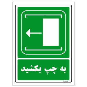 برچسب ایمنی مستر راد طرح به چپ بکشید مدل hse osha 104