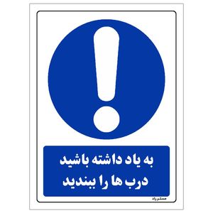 برچسب ایمنی مستر راد طرح به یاد داشته باشید درب‌ها را ببندید مدل hse osha 0037