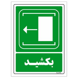 برچسب ایمنی مستر راد طرح بکشید مدل hse osha 099