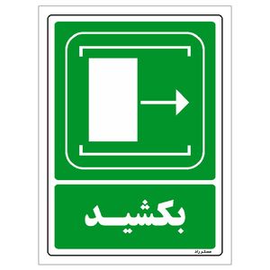 برچسب ایمنی مستر راد طرح بکشید مدل hse osha 100