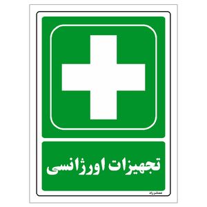 برچسب ایمنی مستر راد طرح تجهیزات اورژانسی مدل hse osha 177