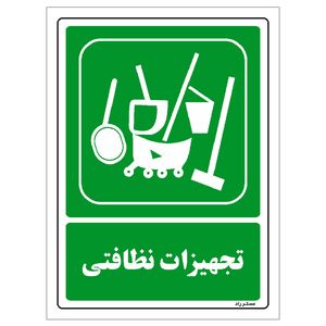 برچسب ایمنی مستر راد طرح تجهیزات نظافتی مدل hse osha 0036