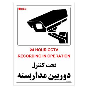 برچسب ایمنی مستر راد طرح تحت کنترل دوربین مدار بسته مدل hse osha 004