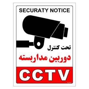 برچسب ایمنی مستر راد طرح تحت کنترل دوربین مدار بسته مدل hse osha 025