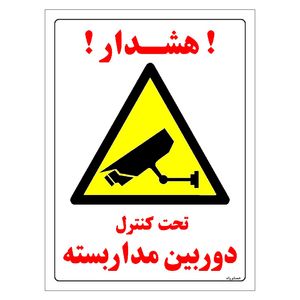 برچسب ایمنی مستر راد طرح تحت کنترل دوربین مدار بسته مدل hse osha 033