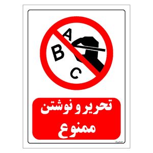 برچسب ایمنی مستر راد طرح تحریر و نوشتن ممنوع مدل hse osha 0193