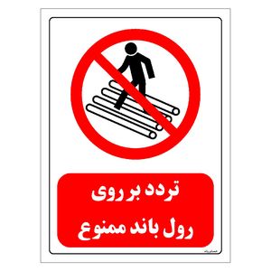 برچسب ایمنی مستر راد طرح تردد بر روی رول باند ممنوع مدل hse osha 0617
