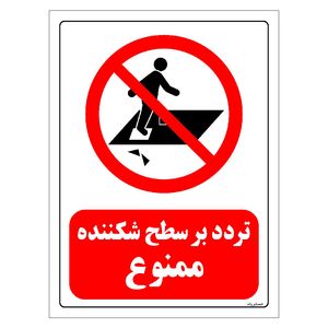 برچسب ایمنی مستر راد طرح تردد بر سطح شکننده ممنوع مدل hse osha 0232