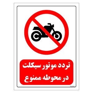 برچسب ایمنی مستر راد طرح تردد موتورسیکلت در محوطه ممنوع مدل hse osha 0271