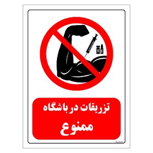 برچسب ایمنی مستر راد طرح تزریقات در باشگاه ممنوع مدل hse osha 0281