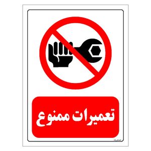 برچسب ایمنی مستر راد طرح تعمیرات ممنوع مدل hse osha 0357