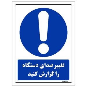 برچسب ایمنی مستر راد طرح تغییر صدای دستگاه را گزارش کنید مدل hse osha 0311