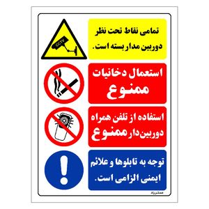 برچسب ایمنی مستر راد طرح تمامی نقاط تحت نظر دوربین مداربسته است مدل hse osha 020