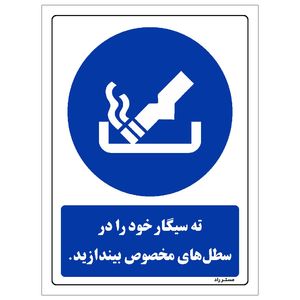 برچسب ایمنی مستر راد طرح ته سیگار خود را در سطل های مخصوص بیندازید مدل hse osha 0106
