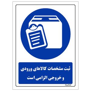 برچسب ایمنی مستر راد طرح ثبت مشخصات کالاهای ورودی و خروجی الزامی است مدل hse osha 0076