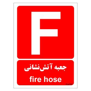 برچسب ایمنی مستر راد طرح جعبه آتش نشانی مدل hse osha 054