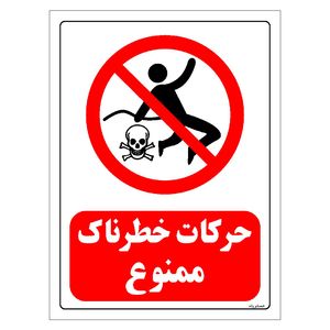 برچسب ایمنی مستر راد طرح حرکات خطرناک ممنوع مدل hse osha 0126