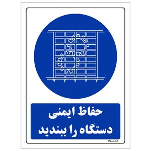 برچسب ایمنی مستر راد طرح حفاظ ایمنی دستگاه را ببندید مدل hse osha 0128