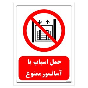 برچسب ایمنی مستر راد طرح حمل اسباب با آسانسور ممنوع مدل hse osha 0545