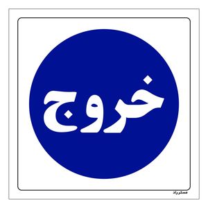 برچسب ایمنی مستر راد طرح خروج hse osha 2281