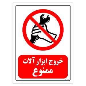 برچسب ایمنی مستر راد طرح خروج ابزار آلات ممنوع مدل hse osha 0118