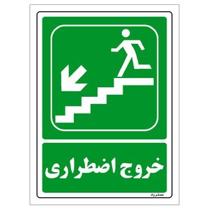 برچسب ایمنی مستر راد طرح خروج اضطراری مدل hse osha 082